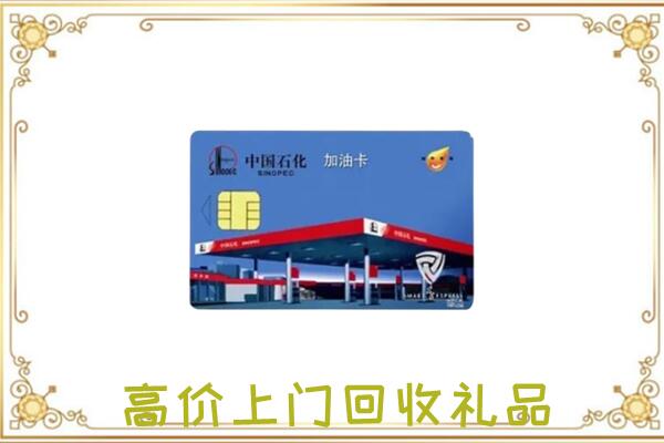 辽阳市附近回收加油卡